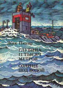 Книга Пикар Ж. Глубина 11 тысяч метров Солнце под водой, 11-2054, Баград.рф